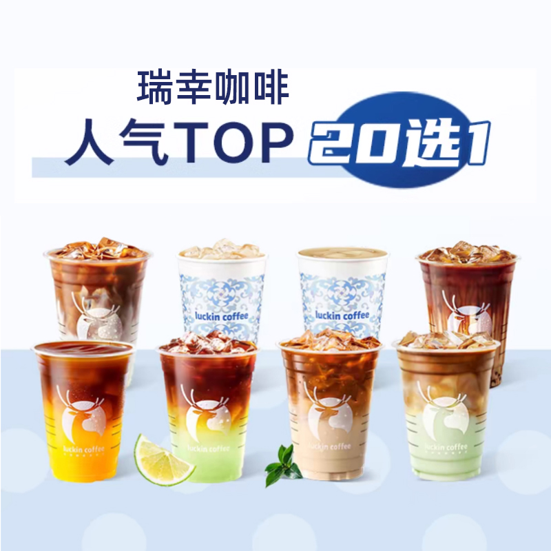 瑞幸咖啡兑换券