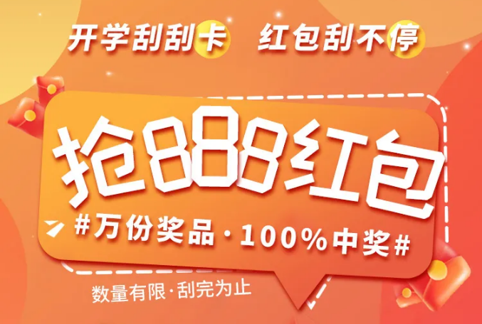 万份礼品，100%中奖，抢888元开学红包啦