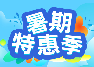 2025暑假特惠活动来袭