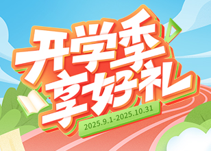 2025开学特惠活动来袭